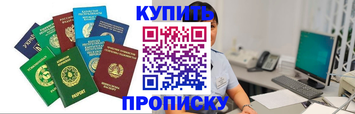 прописка в Белорецке